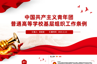 红色简洁中国共产主义青年团普通高等学校基层组织工作条例PPT课件