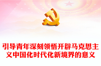 马克思主义中国化时代化新境界