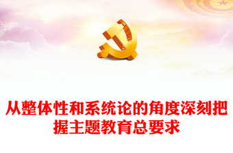 2023党内主题实践教育学习习近平新时代中国特色社会主义思想
