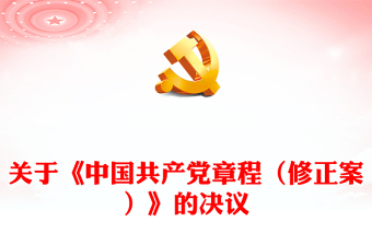 关于中国共产党章程修正案的决议