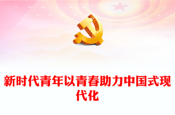 中国式现代化党课讲稿