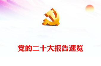 2022二十大报告速览中国共产党第二十次全国代表大会报告精神要点学习党课(讲稿)
