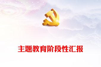 主题教育阶段性汇报PPT党建风习近平新时代中国特色社会主义思想主题教育工作汇报模板(讲稿)
