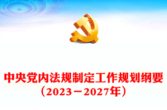 中央党内法规制定工作规划纲要
