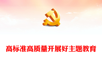 2023党内开展主题教育要求学习习近平新时代中国特色社会主义思想