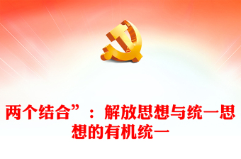 解放思想党课