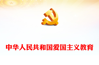 中华人民共和国爱国主义教育法PPT红色精美加强新时代爱国主义教育传承和弘扬爱国主义精神课件(讲稿)