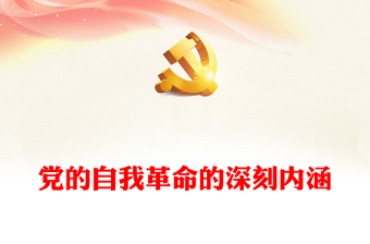 中国共产党的自我革命