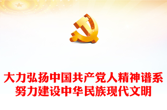 共产党人的精神谱系