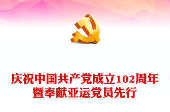中国共产党成立102周年