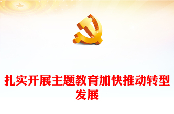 2023习近平新时代中国特色社会主义思想主题教育发展