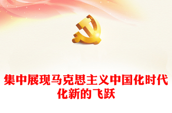 马克思主义中国化时代化新的飞跃