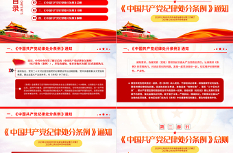中国共产党纪律处分条例PPT红色大气全面加强党的纪律建设党课课件下载