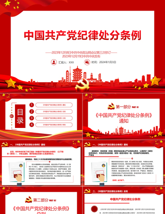 红色庄严全面加强党的纪律建设PPT中国共产党纪律处分条例党课课件