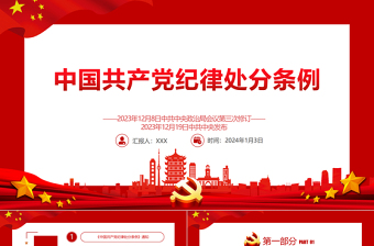 红色庄严全面加强党的纪律建设PPT中国共产党纪律处分条例党课课件