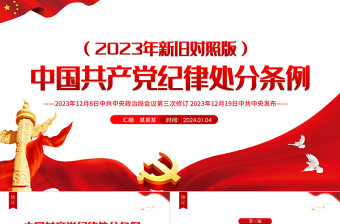 《中国共产党纪律处分条例》2023年新旧对照版PPT华美经典加强党的纪律建设党课课件