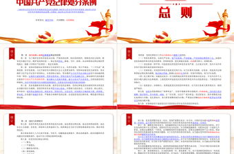 《中国共产党纪律处分条例》2023年新旧对照版PPT华美经典加强党的纪律建设党课课件
