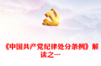 解读《中国共产党纪律处分条例》PPT大气简洁新修订条例学习课件(讲稿)