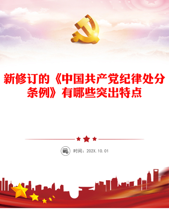 2023新修订《中国共产党纪律处分条例》的突出特点党纪国法PPT(讲稿)