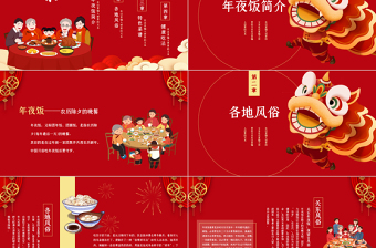 除夕团圆饭PPT精美红色中国传统年夜饭习俗模板
