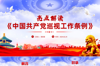 《中国共产党巡视工作条例》亮点解读PPT红色党政风党规党纪主题课件
