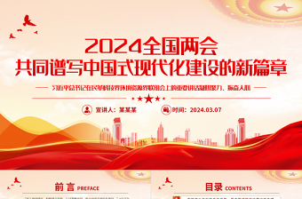 2024全国两会特稿PPT创意精美共同谱写中国式现代化建设的新篇章课件