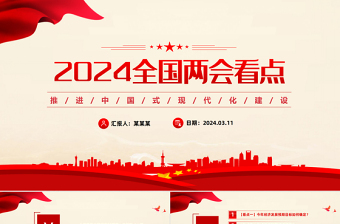 2024全国两会看点PPT红色精美推进中国式现代化建设党课课件