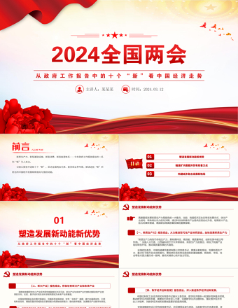 2024年从政府工作报告中的十个“新”看中国经济走势PPT精美创意全国两会专题党课
