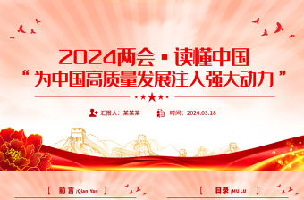 2024全国两会读懂中国PPT红色精美为中国高质量发展注入强大动力党课下载