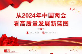 2024从中国两会看高质量发展新蓝图PPT创意华美两会专题微党课下载