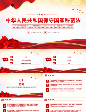 2024中华人民共和国保守国家秘密法PPT红色大气国家安全教育课件下载