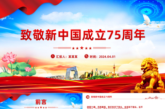 2024纪念新中国成立七十五周年PPT