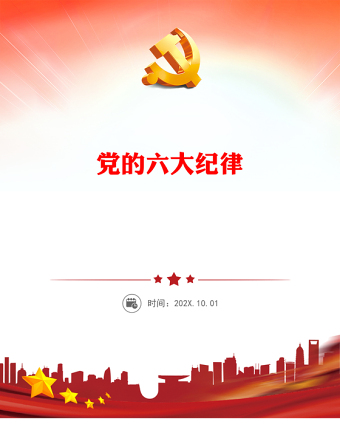 2024党的六大纪律PPT党政风新修订的《中国共产党纪律处分条例》微党课(讲稿)