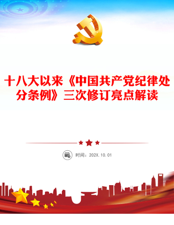 《中国共产党纪律处分条例》三次修订有哪些亮点PPT党纪学习教育课件(讲稿)
