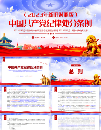 （2023年新旧对照版）解读中国共产党纪律处分条例PPT红色大气加强党的纪律建设党课下载