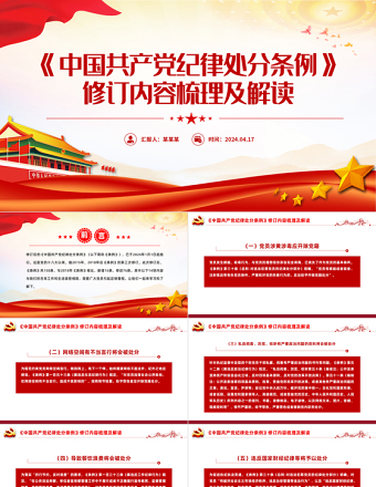 学习解读2023版《中国共产党纪律处分条例》PPT下载