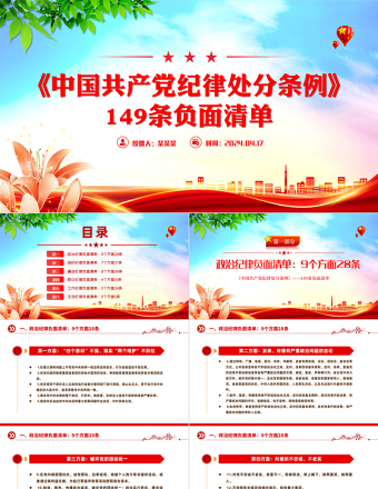 《中国共产党纪律处分条例》149条负面清单PPT红色大气6个纪律负面清单课件