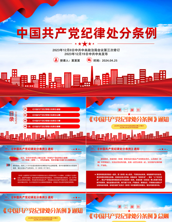 《中国共产党纪律处分条例》解读PPT红色华美全面加强党的纪律建设党课