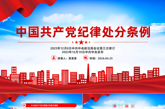《中国共产党纪律处分条例》解读PPT红色华美全面加强党的纪律建设党课