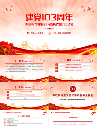 庆祝建党103周年PPT红色党政风中国共产党的百年光辉历程和历史经验七一党课下载