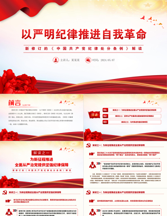 新修订的《中国共产党纪律处分条例》解读PPT红色大气以严明纪律推进自我革命党课下载