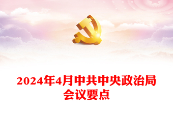 党政风2024年4月中共中央政治局会议要点PPT课件(讲稿)