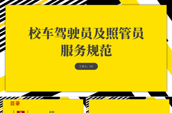 2021校车驾驶员和照管员服务规范PPT简洁大气学生安全交通安全校园安全教育培训课件