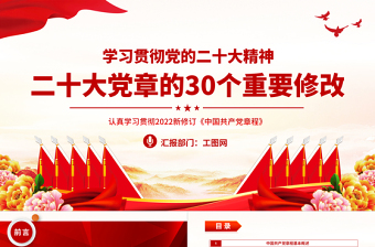 2022二十大党章的30个重要修改PPT红色精美党政风学习宣传贯彻党的二十大精神专题党课课件模板