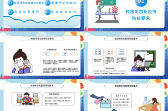 2022中小学开学防疫PPT简约卡通风健康防疫从我做起主题班会课件模板