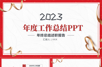 2023简洁喜庆年终工作总结工作汇报PPT模板