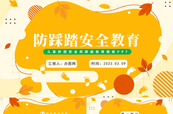 2023防踩踏安全教育PPT卡通风儿童校园安全防踩踏教育主题班会课件模板