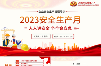 2023安全生产月PPT简洁大气人人讲安全个个会应急企业安全生产专题课件