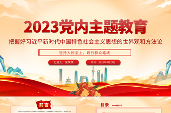 2023年党内主题教育PPT红色实用把握好习近平新时代中国特色社会主义思想的世界观和方法论党课