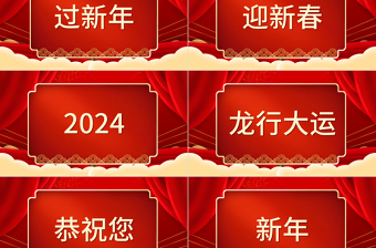 创意大气龙年新年拜年祝福快闪PPT龙年龙行大运通用模板